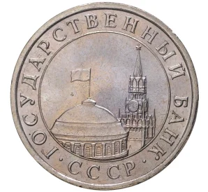 5 рублей 1991 года ЛМД (ГКЧП)