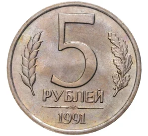 5 рублей 1991 года ЛМД (ГКЧП)