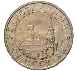 5 рублей 1991 года ЛМД (ГКЧП)