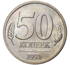 50 копеек 1991 года Л (ГКЧП) — Фото №1