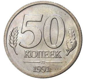 50 копеек 1991 года Л (ГКЧП)