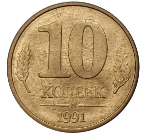 10 копеек 1991 года М (ГКЧП)