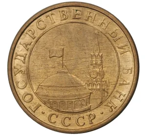 10 копеек 1991 года М (ГКЧП)