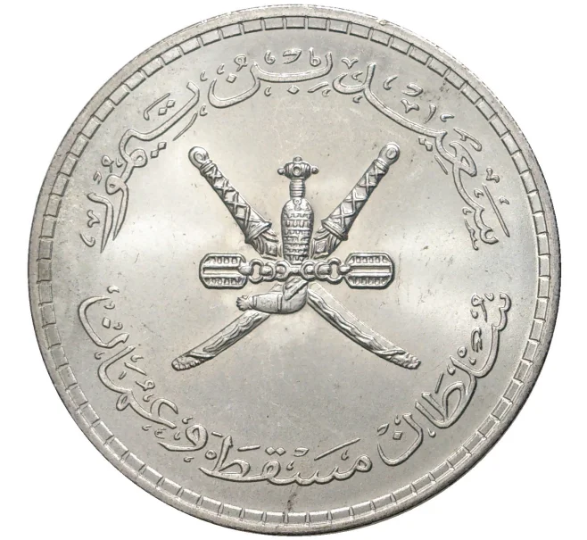 Монета 1/2 риала 1961 года (АН 1381) Оман (Артикул K27-6589)