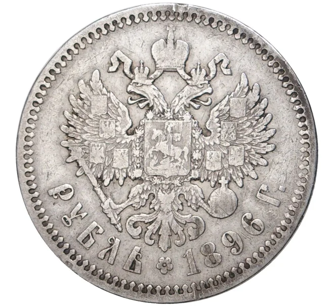 Монета 1 рубль 1896 года (*) (Артикул M1-43322)
