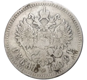 1 рубль 1898 года (**)