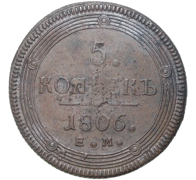 Монета 5 копеек 1806 года ЕМ (Артикул M1-43351)