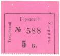 Банкнота 5 копеек 1919 года Тюменская городская управа (Артикул: B1-7840) — Фото №1
