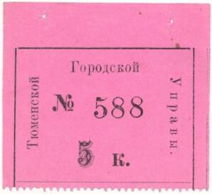 5 копеек 1919 года Тюменская городская управа