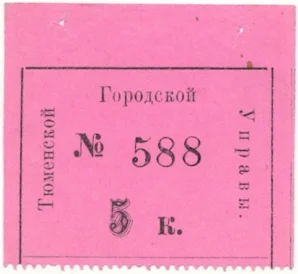 5 копеек 1919 года Тюменская городская управа