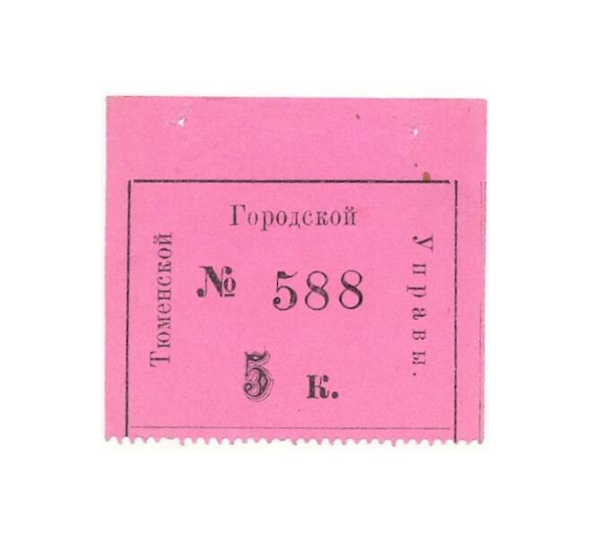 Банкнота 5 копеек 1919 года Тюменская городская управа (Артикул B1-7840)