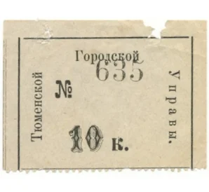 10 копеек 1919 года Тюменская городская управа