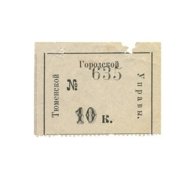 Банкнота 10 копеек 1919 года Тюменская городская управа (Артикул B1-7841)