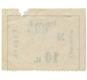 10 копеек 1919 года Тюменская городская управа
