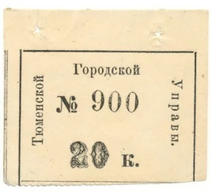 20 копеек 1919 года Тюменская городская управа