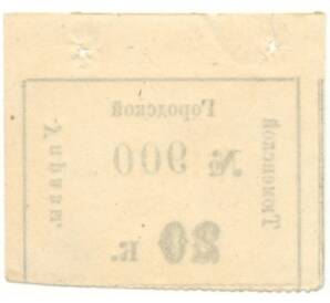 20 копеек 1919 года Тюменская городская управа