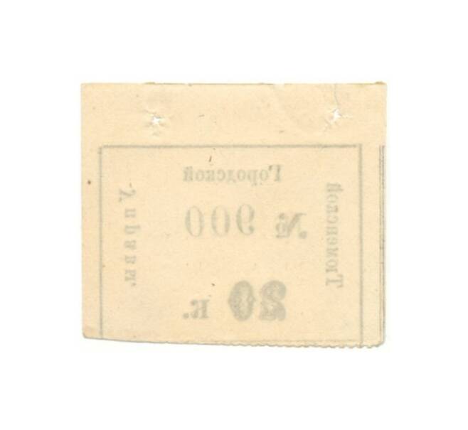 Банкнота 20 копеек 1919 года Тюменская городская управа (Артикул B1-7842)