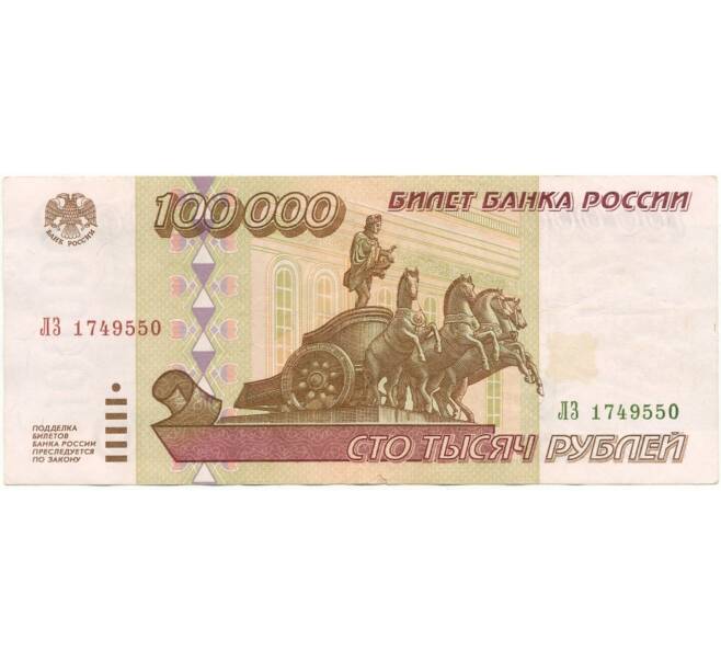 Банкнота 100000 рублей 1995 года (Артикул B1-7850)