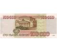 Банкнота 100000 рублей 1995 года (Артикул B1-7850)