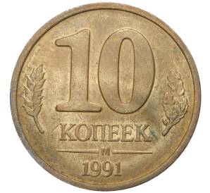 10 копеек 1991 года М (ГКЧП) — Фото №1