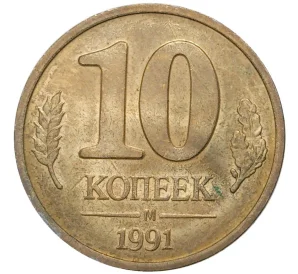 10 копеек 1991 года М (ГКЧП)