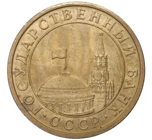 10 копеек 1991 года М (ГКЧП)