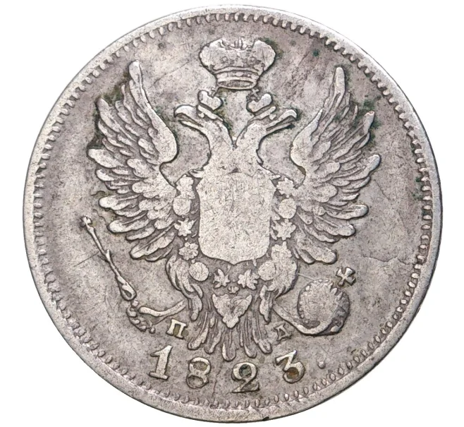 Монета 20 копеек 1823 года СПБ ПД (Артикул M1-43386)