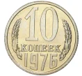 Монета 10 копеек 1976 года (Артикул M1-43405)