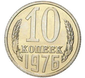 10 копеек 1976 года