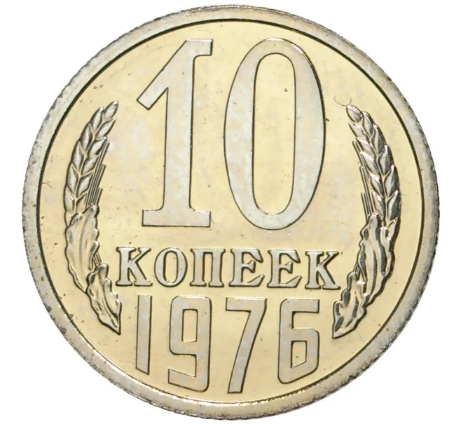 Монета 10 копеек 1976 года (Артикул M1-43405)