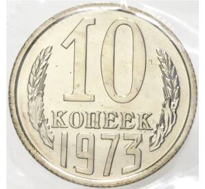 10 копеек 1973 года — Фото №1