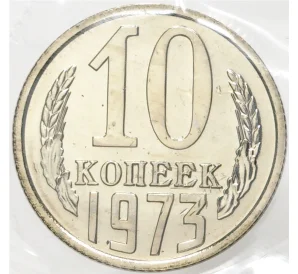 10 копеек 1973 года