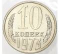 Монета 10 копеек 1973 года (Артикул M1-43450)