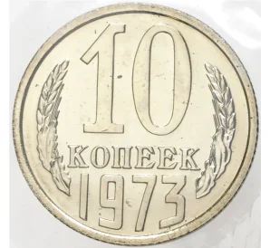 10 копеек 1973 года