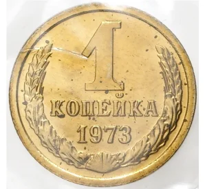 1 копейка 1973 года