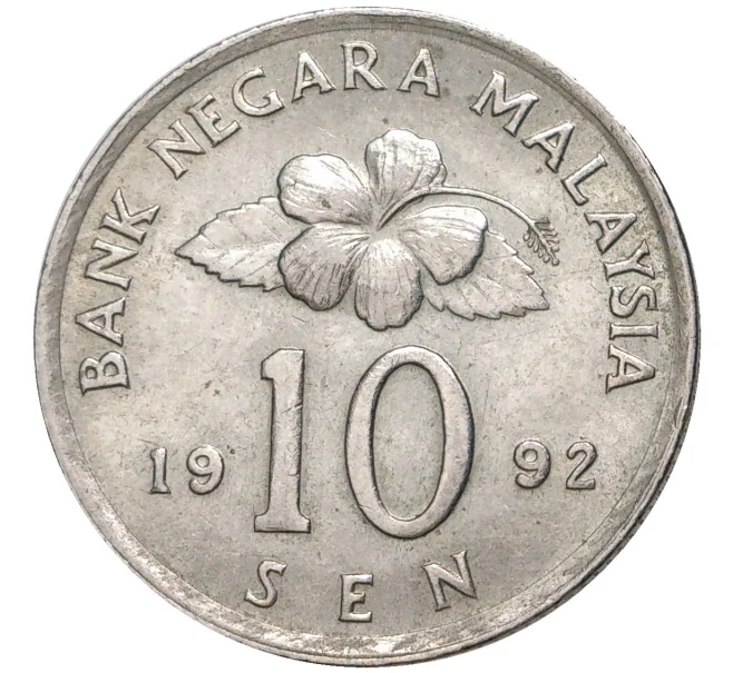 Монета 10 сен 1992 года Малайзия (Артикул M2-54294)