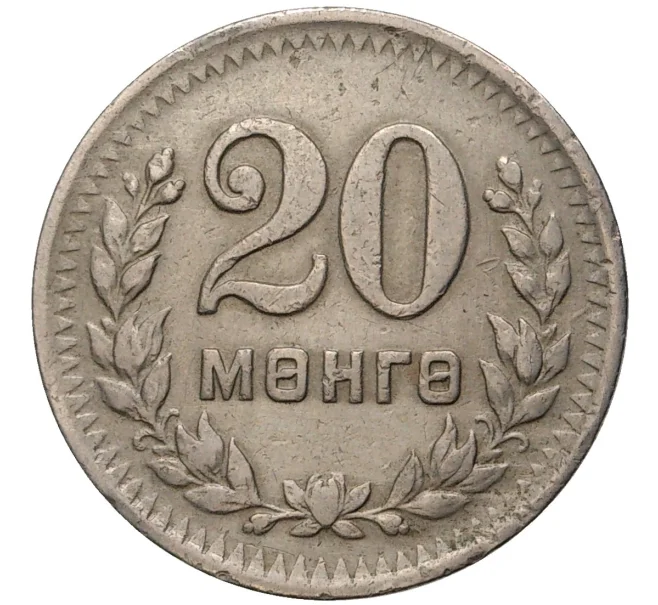 Монета 20 мунгу 1945 года Монголия (Артикул K11-2357)