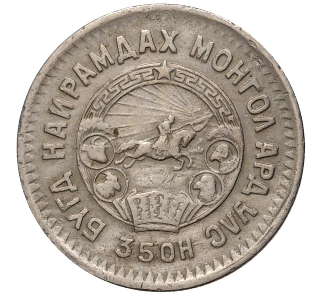 Монета 20 мунгу 1945 года Монголия (Артикул K11-2357)