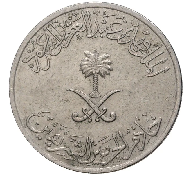 Монета 50 халала 1987 года (АН1408) Саудовская Аравия (Артикул K11-2364)