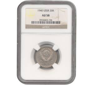 20 копеек 1940 года — в слабе NGC (AU58)