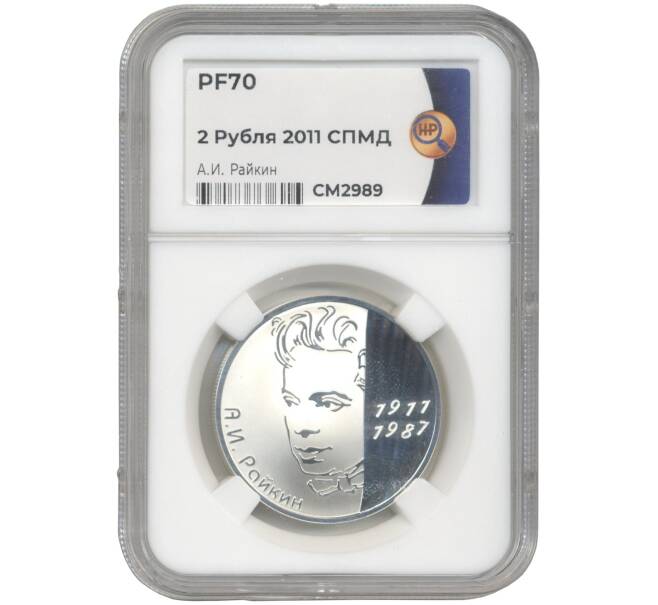 Монета 2 рубля 2011 года СПМД «100 лет со дня рождения Аркадия Райкина» — в слабе ННР (PF70) (Артикул M1-43509)
