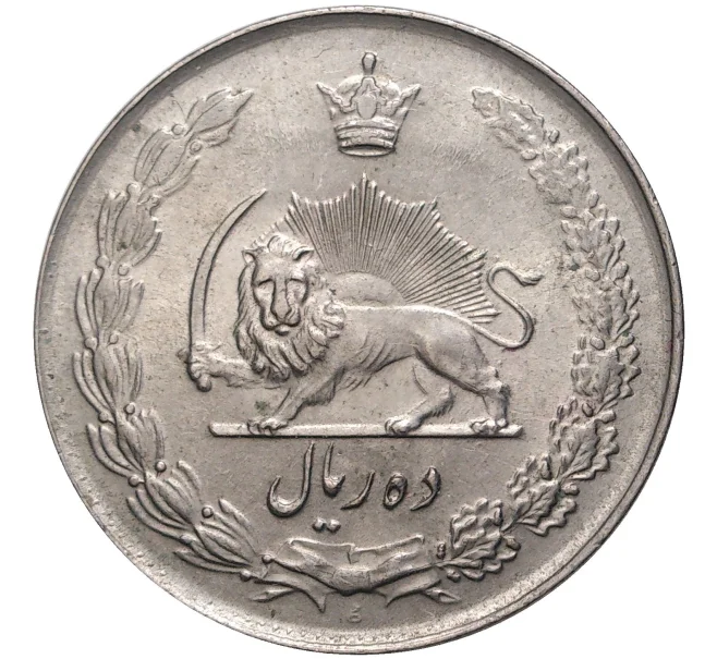 Монета 10 риалов 1956 года (SH 1335) Иран (Артикул K1-3590)