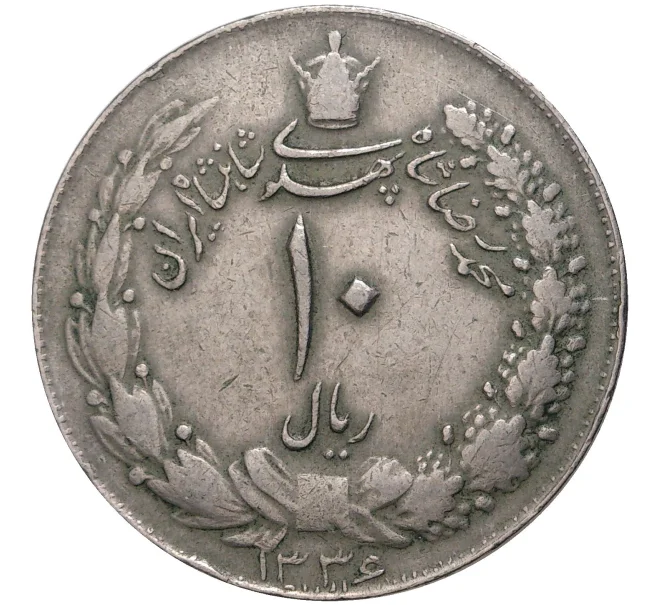 Монета 10 риалов 1957 года (SH 1336) Иран (Артикул K1-3591)