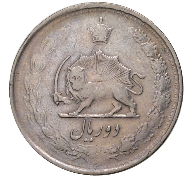 Монета 2 риала 1961 года (SH 1340) Иран (Артикул K1-3593)