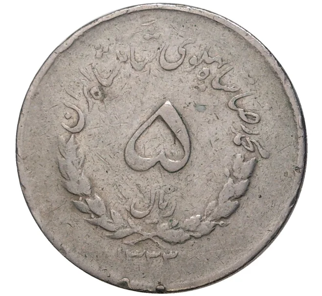 Монета 5 риалов 1954 года (SH 1333) Иран (Артикул K1-3594)