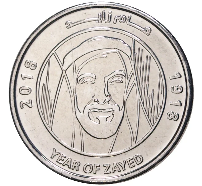Монета 1 дирхам 2018 года ОАЭ «100 лет со дня рождения Шейха Зайда» (Артикул K1-3601)