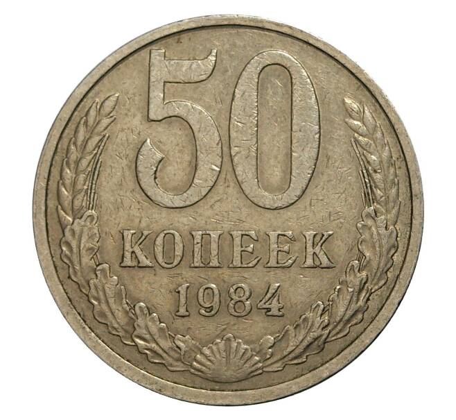 Монета 50 копеек 1984 года (Артикул: M1-2125) — Фото №1