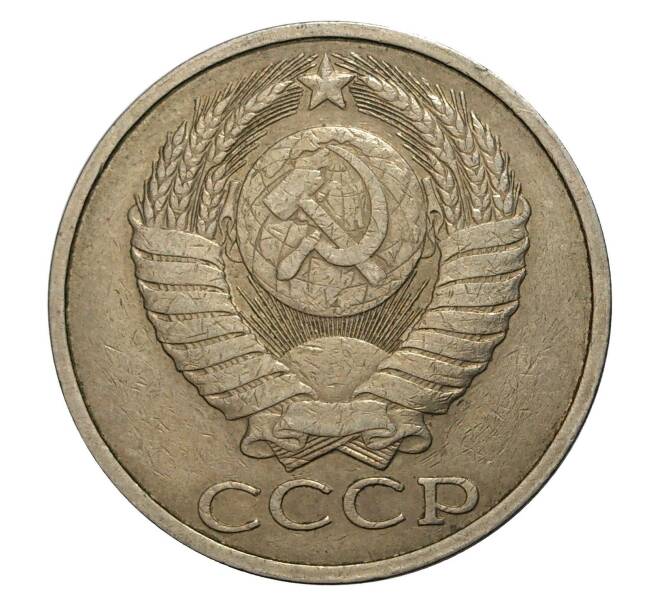 Монета 50 копеек 1984 года (Артикул: M1-2125) — Фото №2