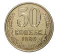 Монета 50 копеек 1986 года (Артикул M1-2127)