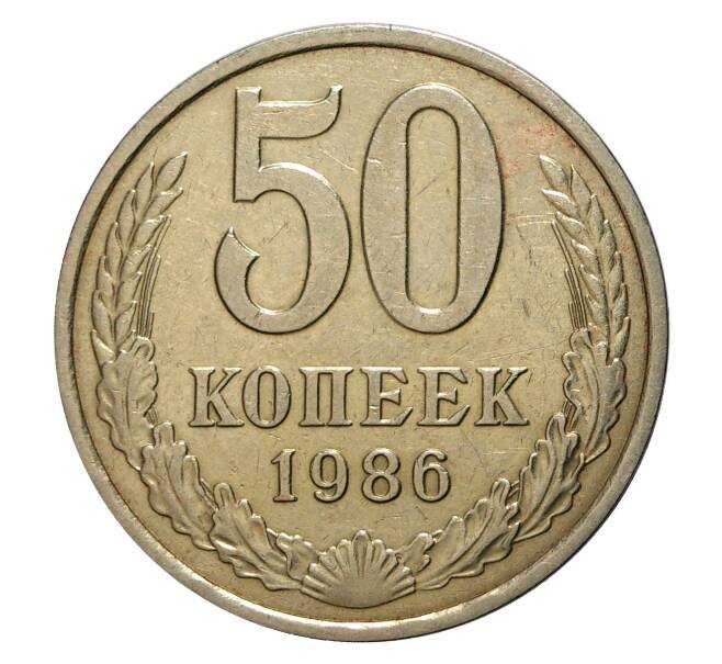 Монета 50 копеек 1986 года (Артикул M1-2127)